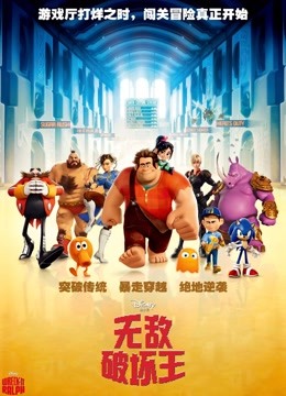 无敌破坏王(普通话)