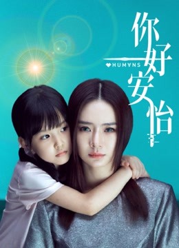 你好，安怡