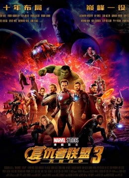 复仇者联盟3:无限战争