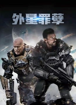 外星罪孽(普通话)
