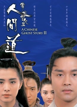 倩女幽魂2:人间道(粤语)